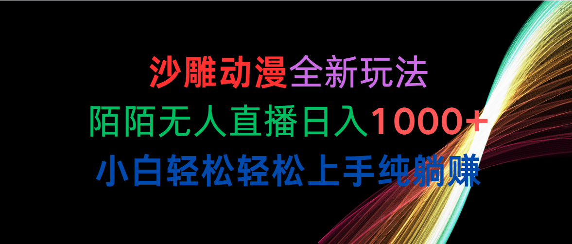 沙雕动漫全新玩法，陌陌无人直播日入1000+小白轻松轻松上手纯躺赚-创业网