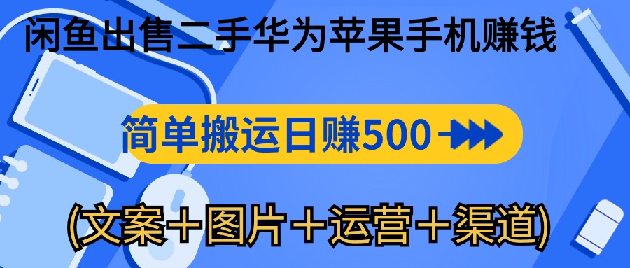 闲鱼出售二手华为苹果手机赚钱，简单搬运 日赚500-1000(文案＋图片＋运…-创业网