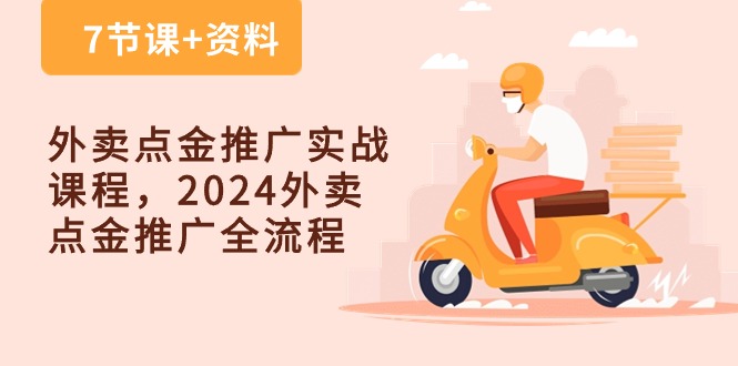 外卖 点金推广实战课程，2024外卖 点金推广全流程-创业网