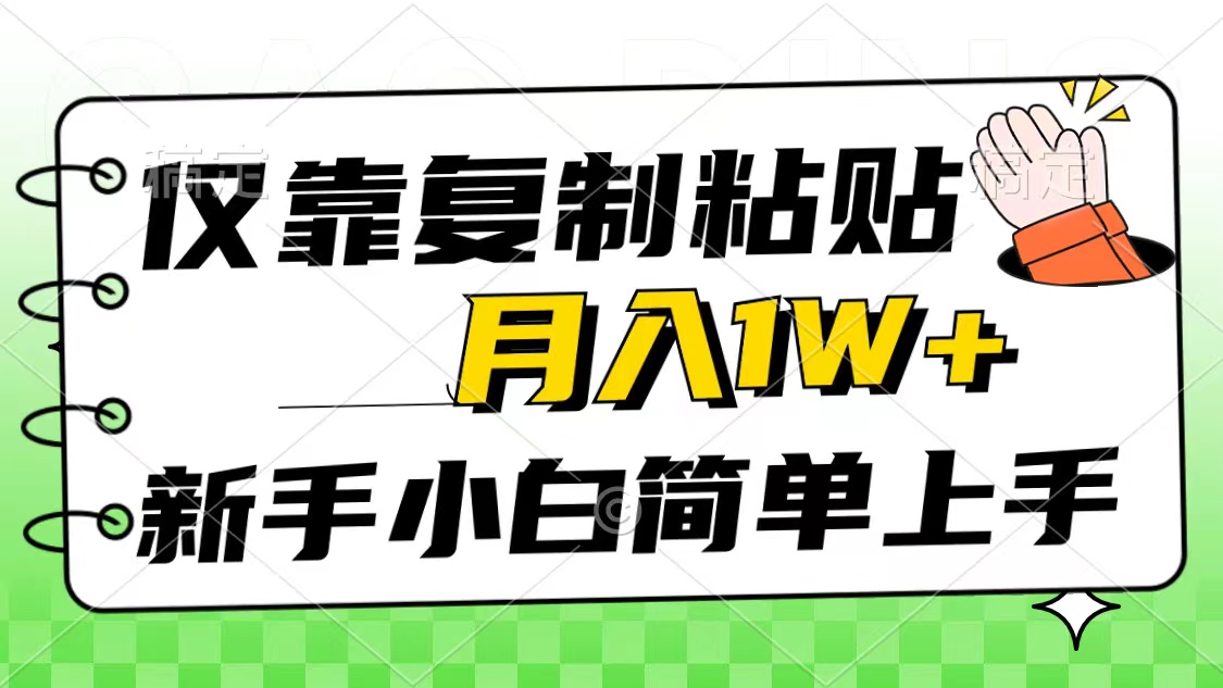 仅靠复制粘贴，被动收益，轻松月入1w+，新手小白秒上手，互联网风口项目-创业网