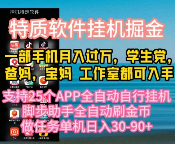 特质APP软件全自动挂机掘金，月入10000+宝妈宝爸，学生党必做项目-创业网