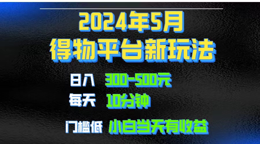 2024短视频得物平台玩法，去重软件加持爆款视频矩阵玩法，月入1w～3w-创业网