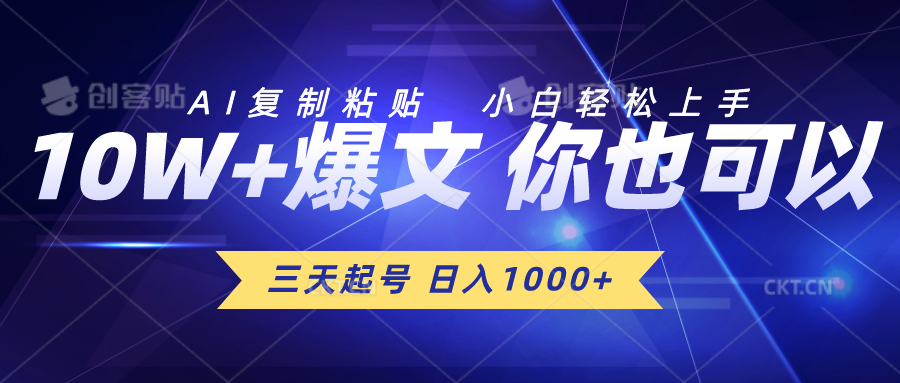 三天起号 日入1000+ AI复制粘贴 小白轻松上手-创业网