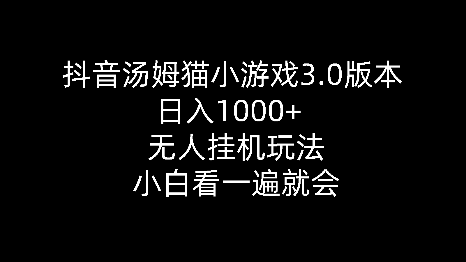 抖音汤姆猫小游戏3.0版本 ,日入1000+,无人挂机玩法,小白看一遍就会-创业网