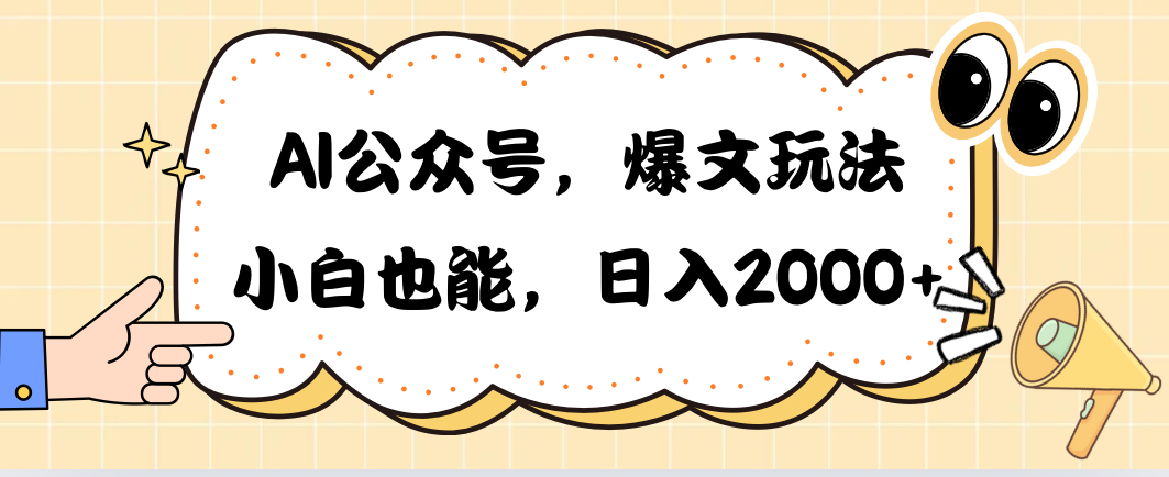 AI公众号，爆文玩法，小白也能，日入2000➕-创业网