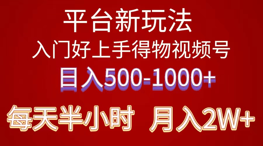 2024年 平台新玩法 小白易上手 《得物》 短视频搬运，有手就行，副业日…-创业网