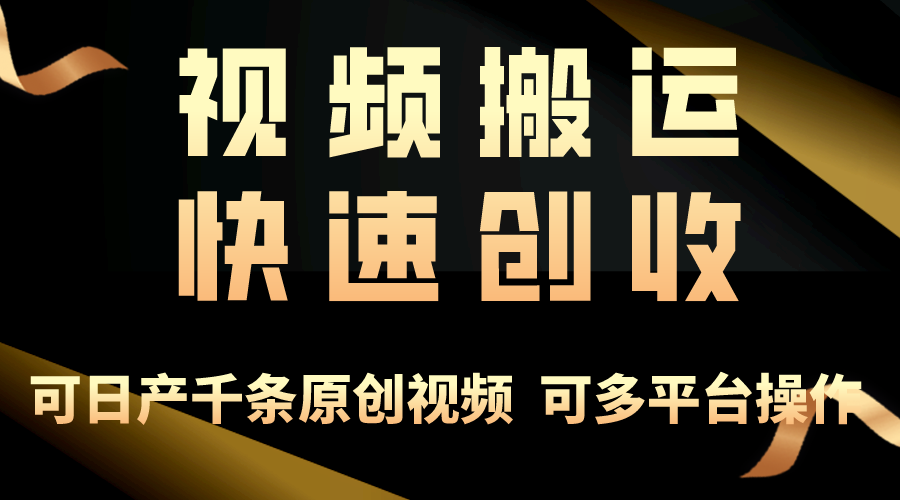 一步一步教你赚大钱！仅视频搬运，月入3万+，轻松上手，打通思维，处处…-创业网