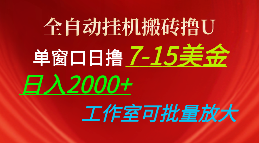 全自动挂机搬砖撸U，单窗口日撸7-15美金，日入2000+，可个人操作，工作…-创业网