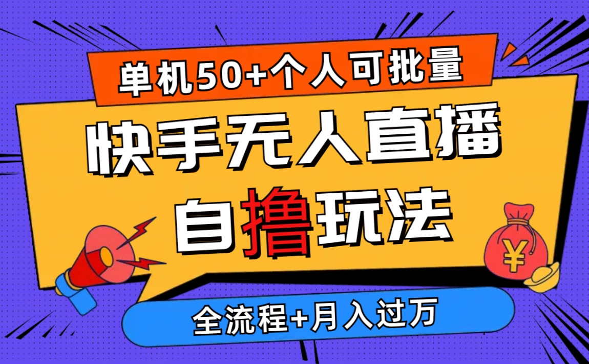 2024最新快手无人直播自撸玩法，单机日入50+，个人也可以批量操作月入过万-创业网