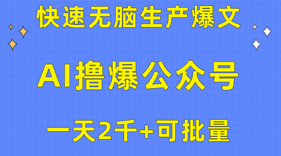 用AI撸爆公众号流量主，快速无脑生产爆文，一天2000利润，可批量！！-创业网