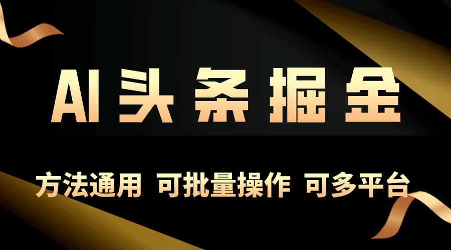 利用AI工具，每天10分钟，享受今日头条单账号的稳定每天几百收益，可批…-创业网