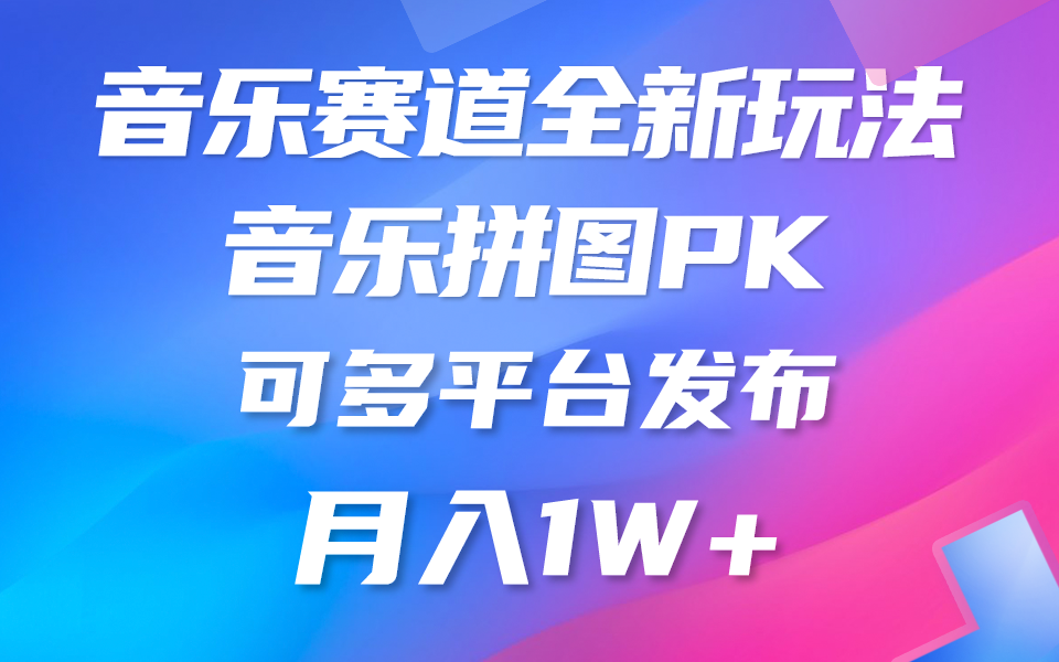 音乐赛道新玩法，纯原创不违规，所有平台均可发布 略微有点门槛，但与…-创业网