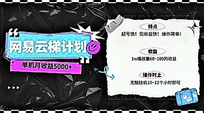 2024网易云云梯计划 单机日300+ 无脑月入5000+-创业网