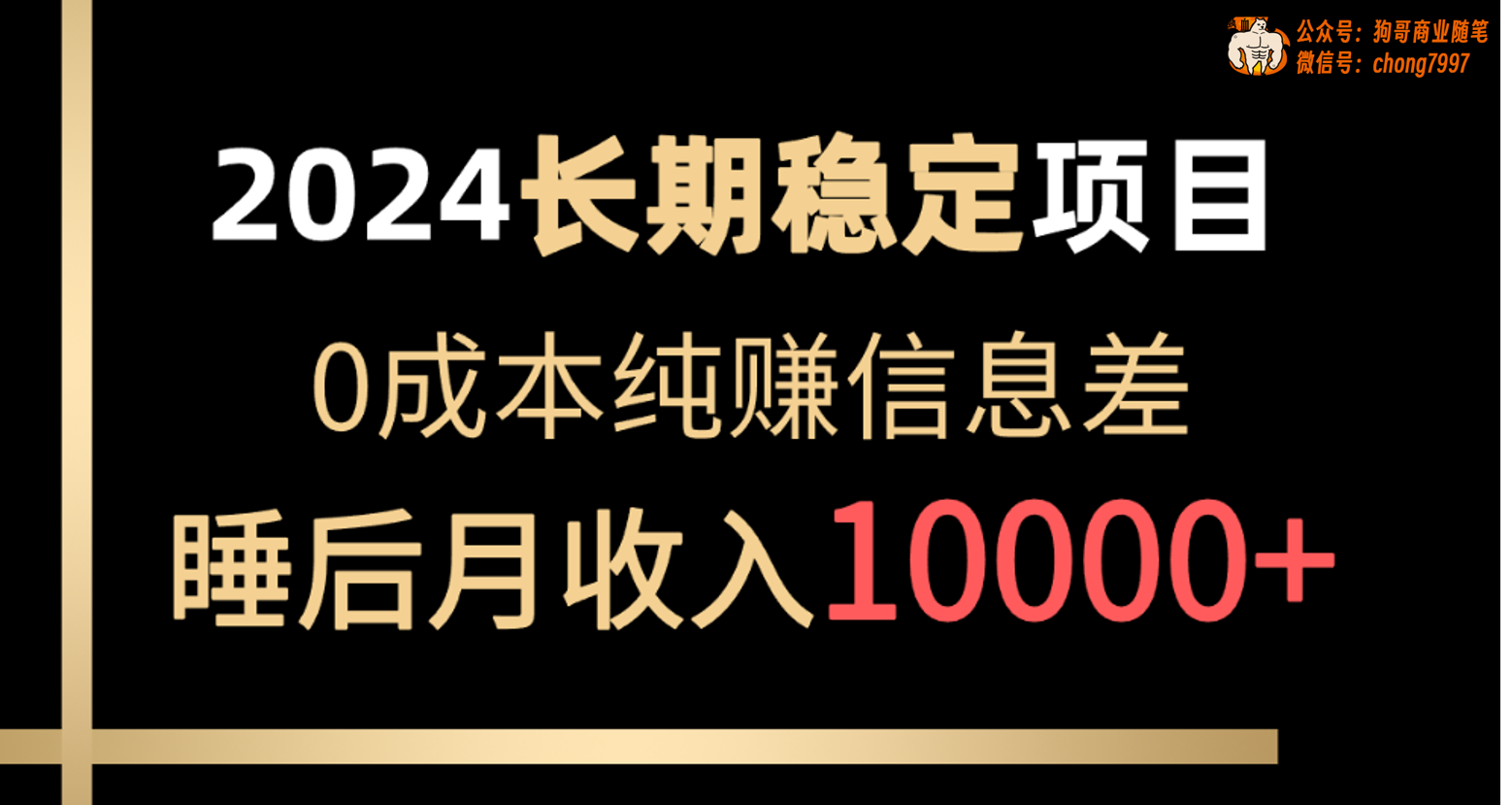 2024稳定项目 各大平台账号批发倒卖 0成本纯赚信息差 实现睡后月收入10000-创业网