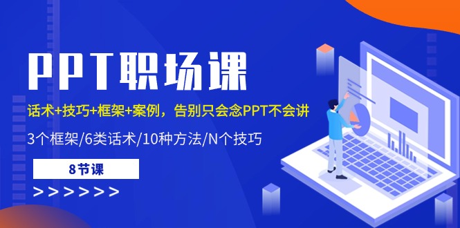 PPT职场课：话术+技巧+框架+案例，告别只会念PPT不会讲-创业网