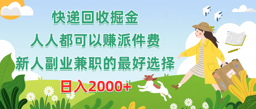 快递回收掘金，人人都可以赚派件费，新人副业兼职的最好选择，日入2000+-创业网