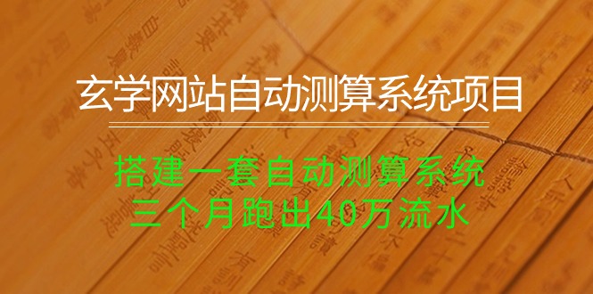 玄学网站自动测算系统项目：搭建一套自动测算系统，三个月跑出40万流水-创业网