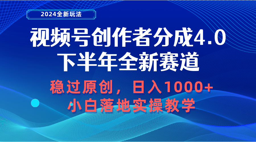 视频号创作者分成，下半年全新赛道，稳过原创 日入1000+小白落地实操教学-创业网