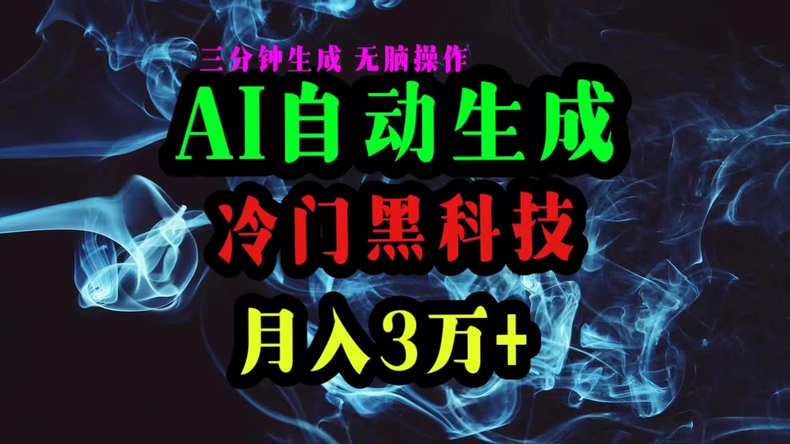 AI黑科技自动生成爆款文章，复制粘贴即可，三分钟一个，月入3万+-创业网