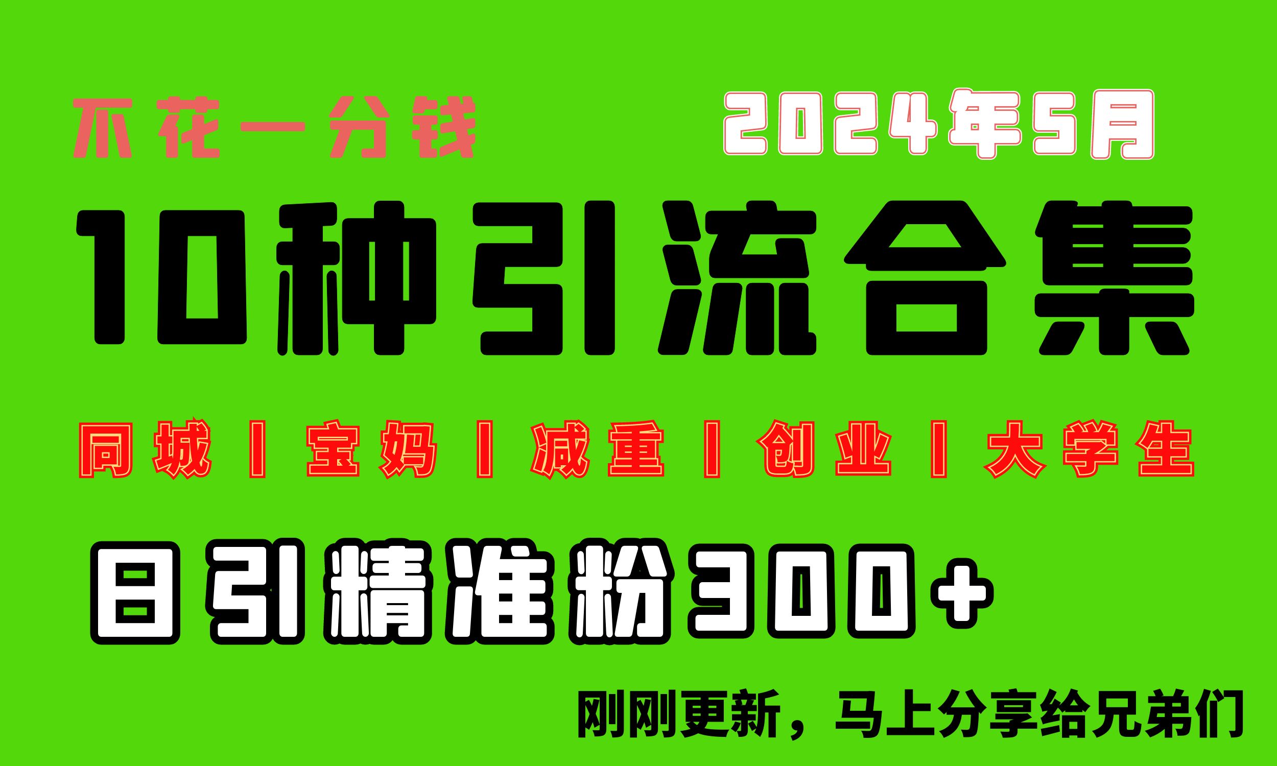 0投入，每天搞300+“同城、宝妈、减重、创业、大学生”等10大流量！-创业网