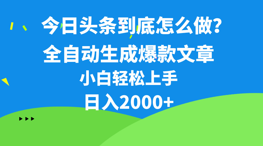 今日头条最新最强连怼操作，10分钟50条，真正解放双手，月入1w+-创业网