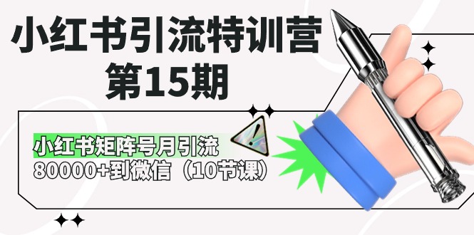 小红书引流特训营-第15期，小红书矩阵号月引流80000+到微信-创业网