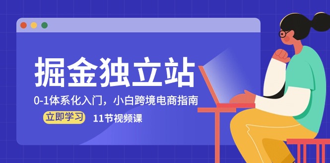 掘金 独立站，0-1体系化入门，小白跨境电商指南-创业网