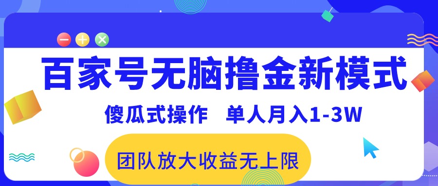 百家号无脑撸金新模式，傻瓜式操作，单人月入1-3万！团队放大收益无上限！-创业网