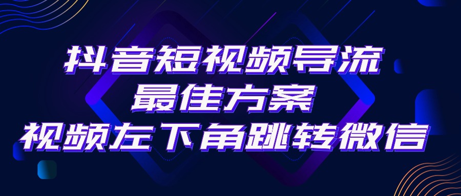 抖音短视频引流导流最佳方案，视频左下角跳转微信，外面500一单，利润200+-创业网