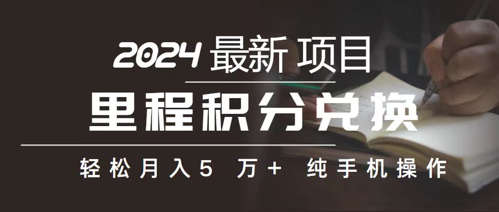 里程 积分兑换机票 售卖赚差价，利润空间巨大，纯手机操作，小白兼职月…-创业网