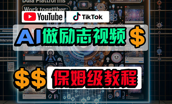 利用AI制作励志视频，在YouTube和TikTok赚钱，小白可做-创业网