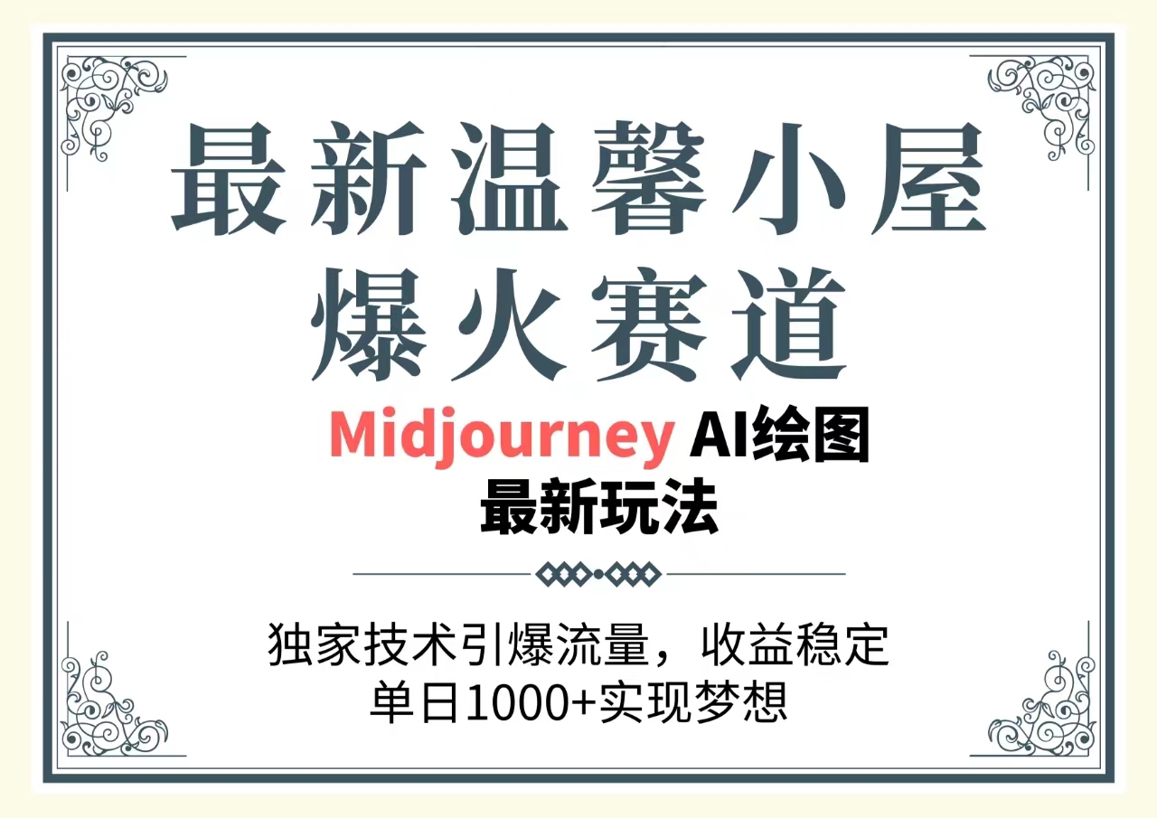 最新温馨小屋爆火赛道，独家技术引爆流量，收益稳定，单日1000+实现梦…-创业网