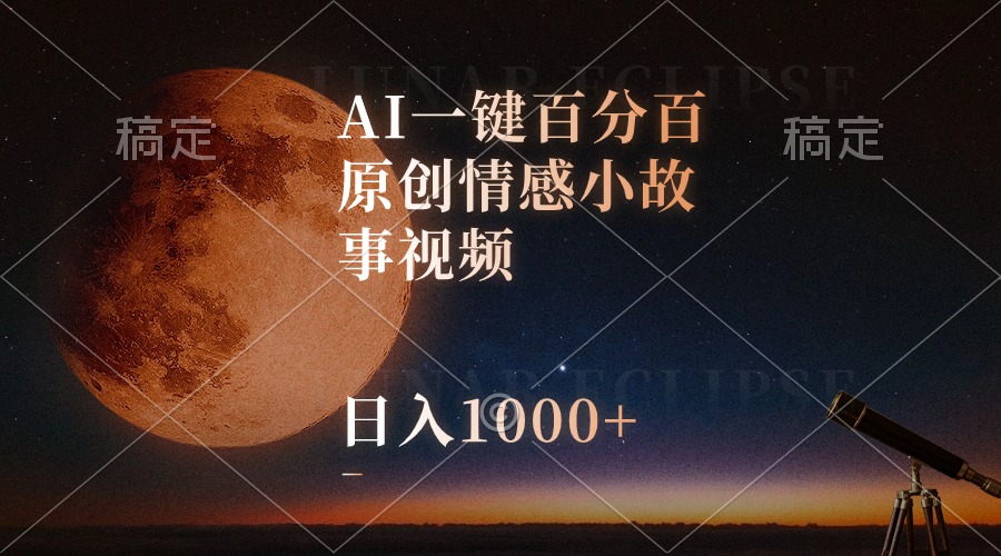 AI一键百分百原创情感小故事视频，视频号最顶赛道，日入1000+-创业网