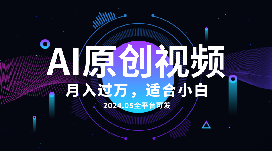 AI一键生成原创情感小视频，全平台可发，月收入过万，适合小白-创业网