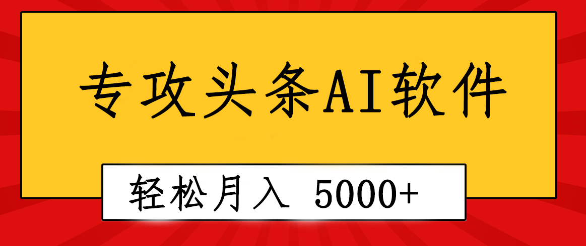 专业成文AI写作软件出现：2分钟搞定原创，轻松月入5000+，小白福利-创业网