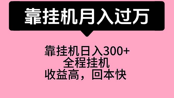 靠挂机，月入过万，特别适合宝爸宝妈学生党，工作室特别推荐-创业网