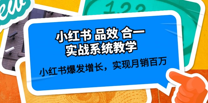 小红书 品效 合一实战系统教学：小红书爆发增长，实现月销百万 (59节)-创业网