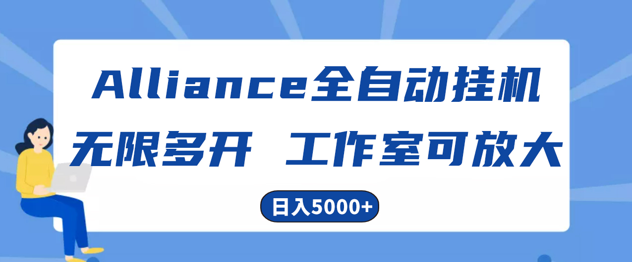 Alliance国外全自动挂机，单窗口收益15+，可无限多开，日入5000+-创业网