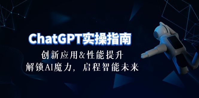 ChatGPT-实操指南：创新应用及性能提升，解锁 AI魔力，启程智能未来-30节-创业网