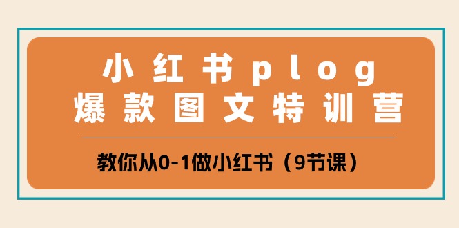 小红书 plog爆款图文特训营，教你从0-1做小红书-创业网