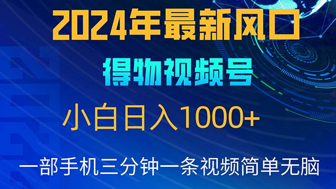 2024年5月最新蓝海项目，小白无脑操作，轻松上手，日入1000+-创业网