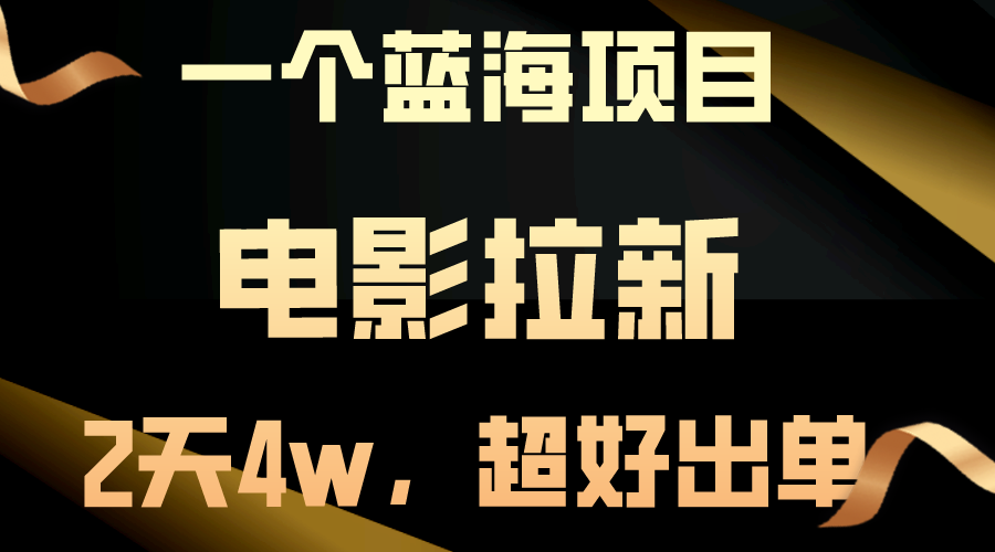 【蓝海项目】电影拉新，两天搞了近4w，超好出单，直接起飞-创业网