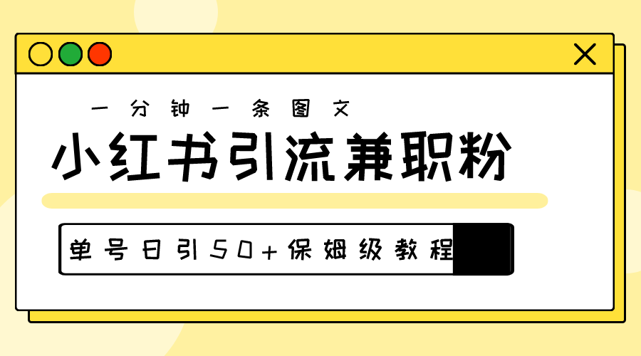 爆粉秘籍！30s一个作品，小红书图文引流高质量兼职粉，单号日引50+-创业网