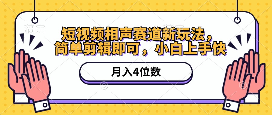 短视频相声赛道新玩法，简单剪辑即可，月入四位数-创业网