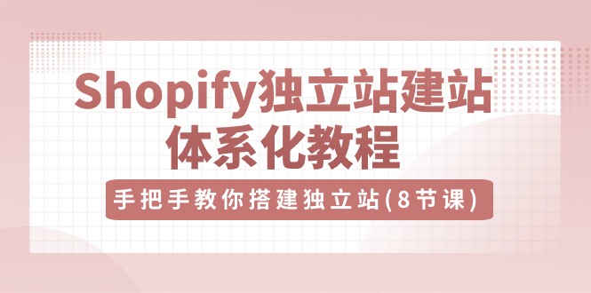 Shopify独立站-建站体系化教程，手把手教你搭建独立站-创业网