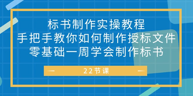 标书 制作实战教程，手把手教你如何制作授标文件，零基础一周学会制作标书-创业网