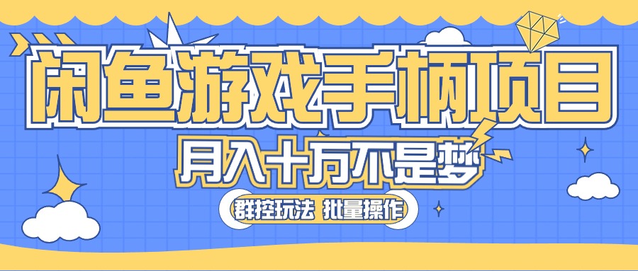 闲鱼游戏手柄项目，轻松月入过万 最真实的好项目-创业网