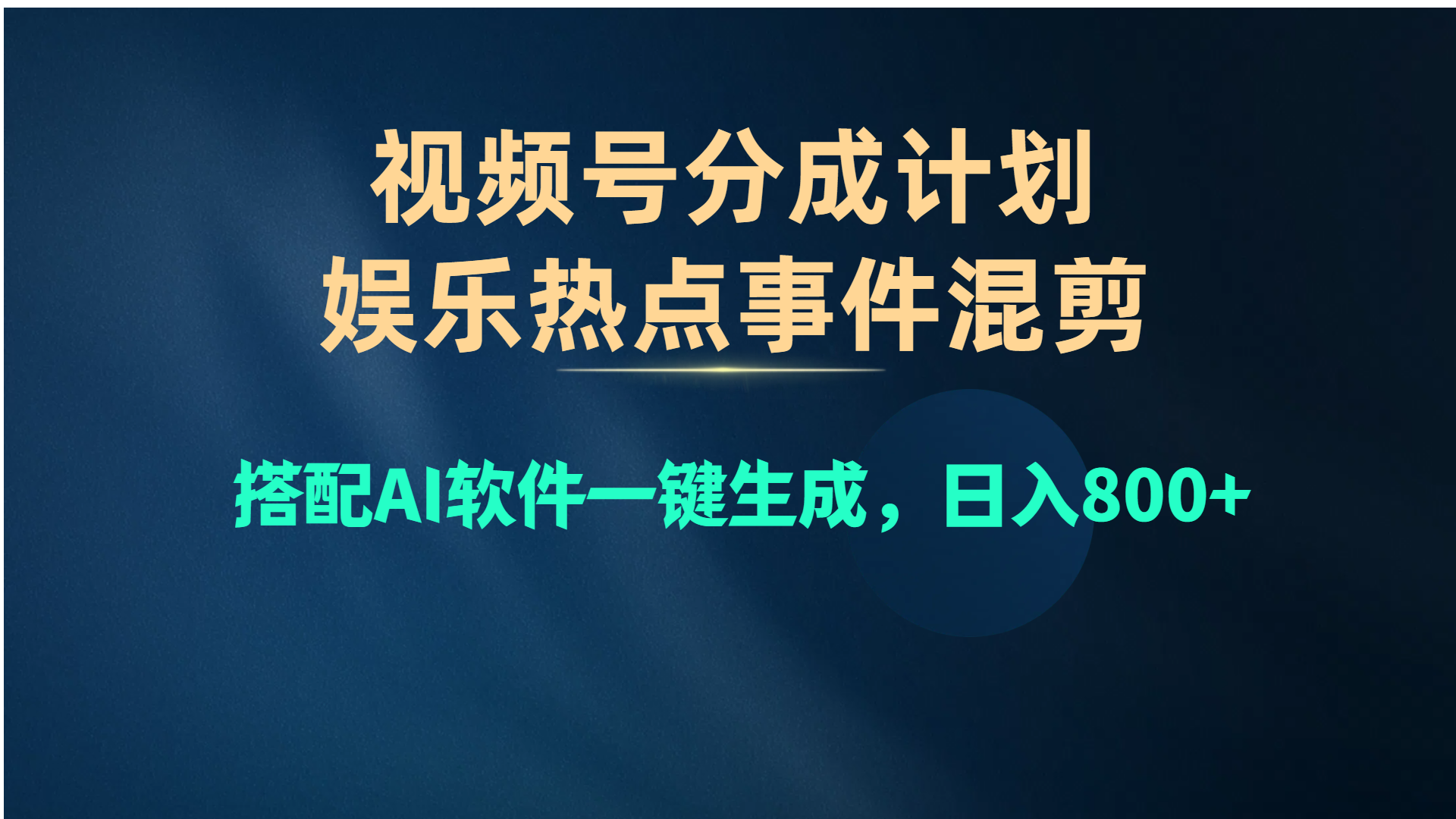 视频号爆款赛道，娱乐热点事件混剪，搭配AI软件一键生成，日入800+-创业网