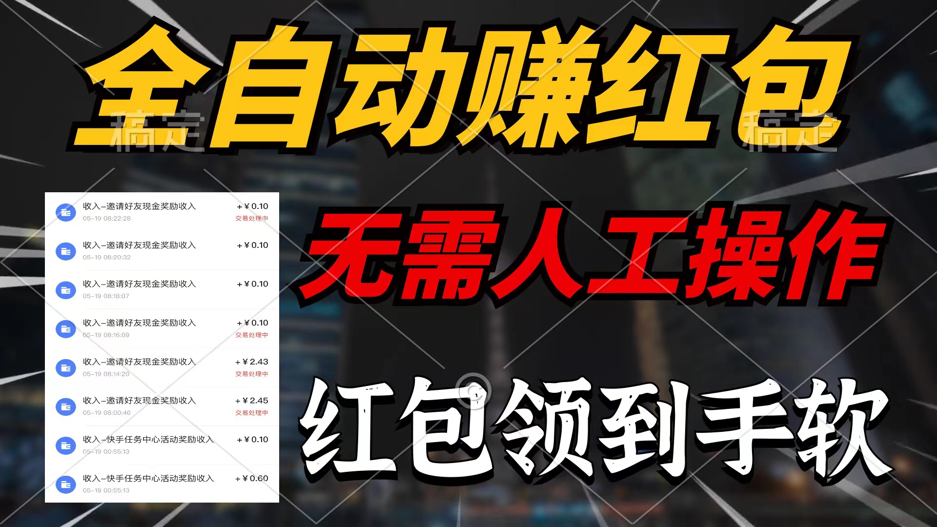 全自动赚红包，无需人工操作，100%出收益，赚不到请你打死我-创业网