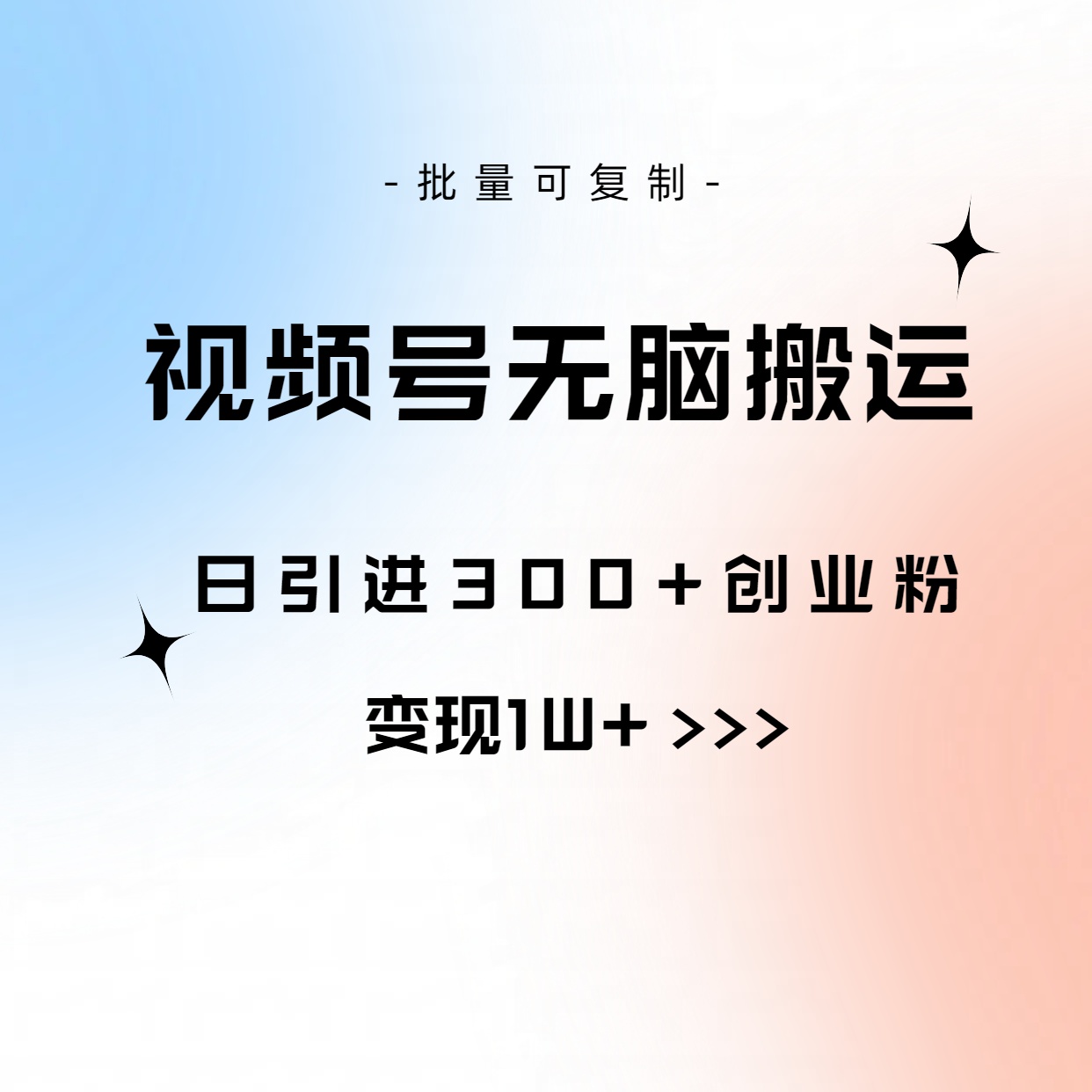 视频号无脑搬运日引300+创业粉，变现1W+可批量复制-创业网